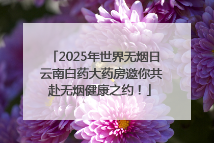 2025年世界无烟日 云南白药大药房邀你共赴无烟健康之约！