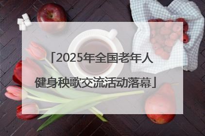 2025年全国老年人健身秧歌交流活动落幕