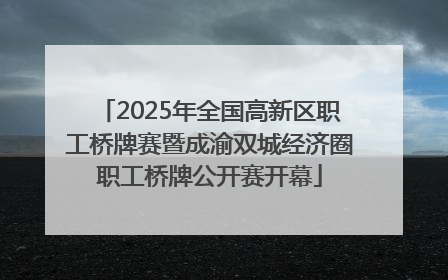 2025年全国高新区职工桥牌赛暨成渝双城经济圈职工桥牌公开赛开幕