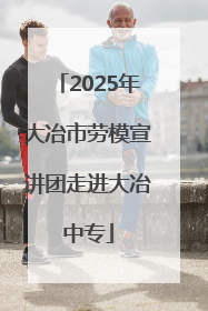 2025年大冶市劳模宣讲团走进大冶中专
