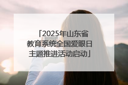 2025年山东省教育系统全国爱眼日主题推进活动启动