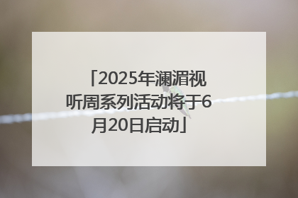 2025年澜湄视听周系列活动将于6月20日启动