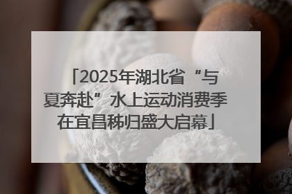 2025年湖北省“与夏奔赴”水上运动消费季在宜昌秭归盛大启幕
