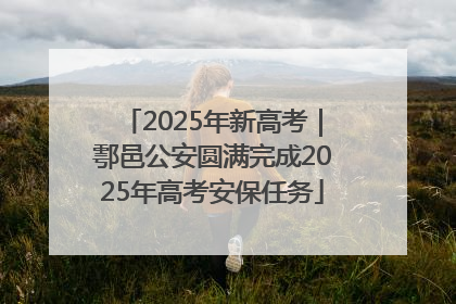 2025年新高考｜鄠邑公安圆满完成2025年高考安保任务