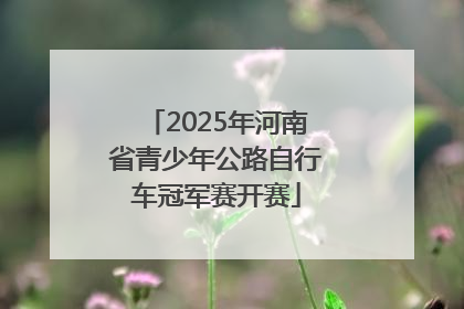 2025年河南省青少年公路自行车冠军赛开赛