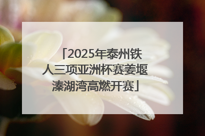 2025年泰州铁人三项亚洲杯赛姜堰溱湖湾高燃开赛