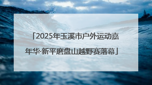 2025年玉溪市户外运动嘉年华·新平磨盘山越野赛落幕