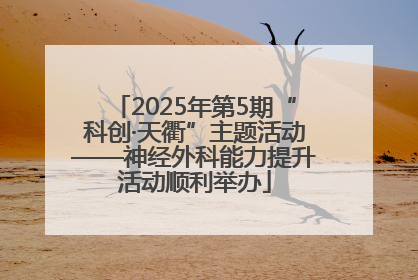 2025年第5期“科创·天衢”主题活动——神经外科能力提升活动顺利举办