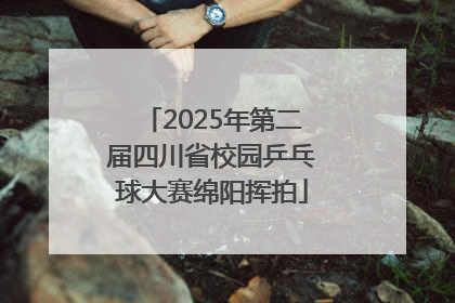 2025年第二届四川省校园乒乓球大赛绵阳挥拍