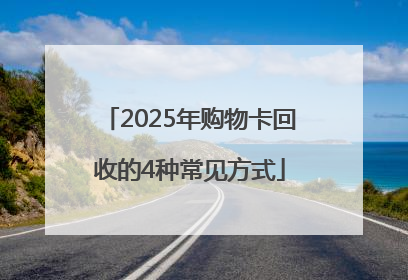 2025年购物卡回收的4种常见方式