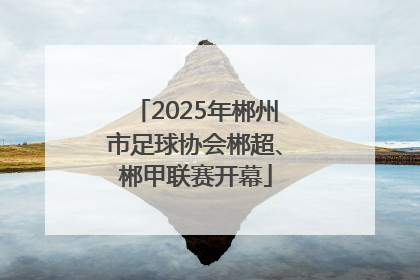 2025年郴州市足球协会郴超、郴甲联赛开幕