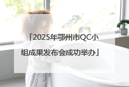 2025年鄂州市QC小组成果发布会成功举办