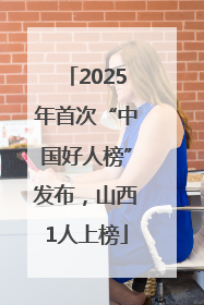 2025年首次“中国好人榜”发布，山西1人上榜