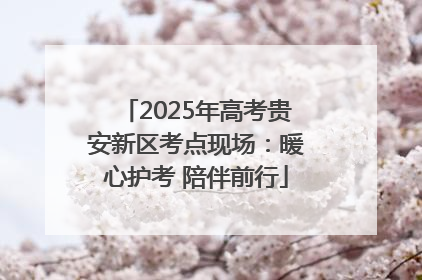 2025年高考贵安新区考点现场：暖心护考 陪伴前行