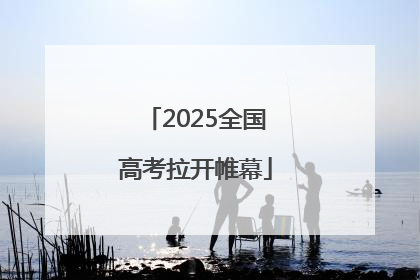 2025全国高考拉开帷幕
