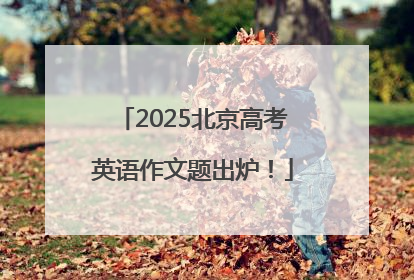 2025北京高考英语作文题出炉！