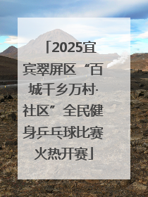 2025宜宾翠屏区“百城千乡万村·社区”全民健身乒乓球比赛火热开赛
