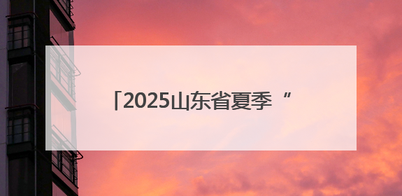 2025山东省夏季“黄河大集”“运河大集”“海洋大集”正式启动