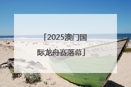 2025澳门国际龙舟赛落幕