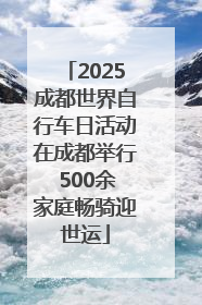 2025成都世界自行车日活动在成都举行 500余家庭畅骑迎世运