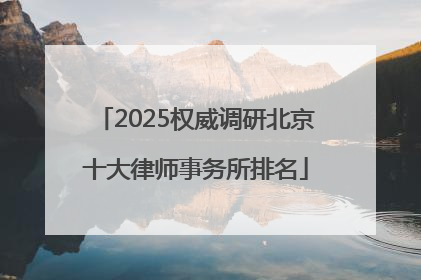 2025权威调研北京十大律师事务所排名