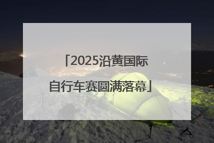 2025沿黄国际自行车赛圆满落幕