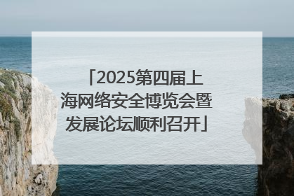 2025第四届上海网络安全博览会暨发展论坛顺利召开