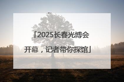 2025长春光博会开幕，记者带你探馆