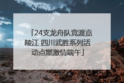 24支龙舟队竞渡嘉陵江 四川武胜系列活动点燃激情端午