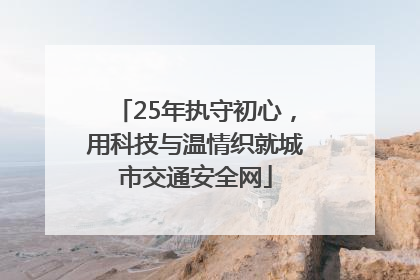 25年执守初心，用科技与温情织就城市交通安全网