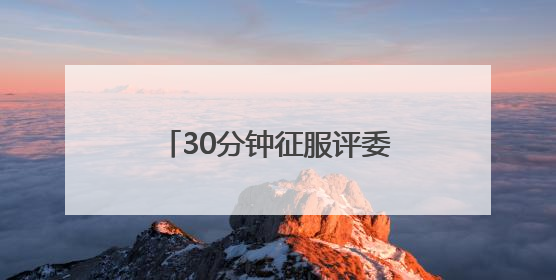 30分钟征服评委！一场竞赛背后的“政”能量大比拼