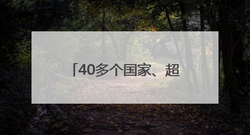 40多个国家、超200名专业国际采购商 将亮相第六届山东体博会