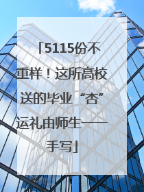 5115份不重样！这所高校送的毕业“杏”运礼由师生一一手写