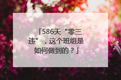 586天“零三违”，这个班组是如何做到的？