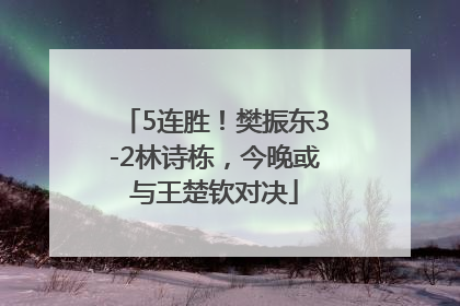 5连胜！樊振东3-2林诗栋，今晚或与王楚钦对决