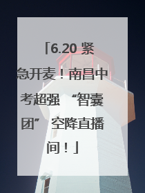 6.20 紧急开麦！南昌中考超强 “智囊团” 空降直播间！