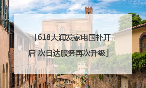 618大润发家电国补开启 次日达服务再次升级