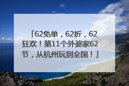 62免单，62折，62狂欢！第11个外婆家62节，从杭州玩到全国！