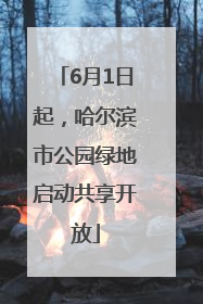 6月1日起，哈尔滨市公园绿地启动共享开放
