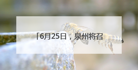 6月25日，泉州将召开文旅经济发展大会
