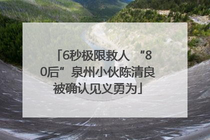 6秒极限救人 “80后”泉州小伙陈清良被确认见义勇为