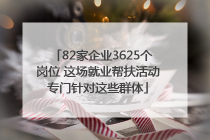 82家企业3625个岗位 这场就业帮扶活动专门针对这些群体