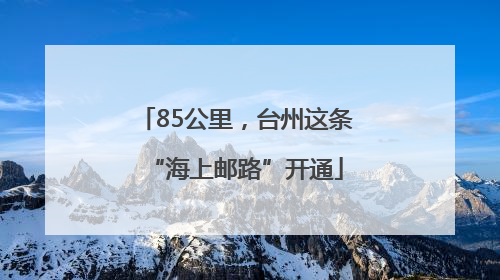 85公里，台州这条“海上邮路”开通
