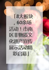 8大板块，60余场活动！市南区非物质文化遗产宣传展示活动精彩启幕