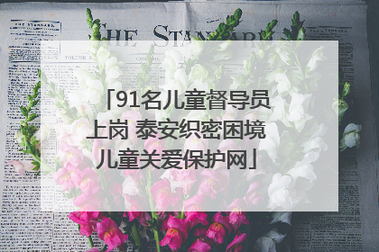 91名儿童督导员上岗 泰安织密困境儿童关爱保护网