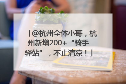 @杭州全体小哥，杭州新增200+“骑手驿站”，不止清凉！