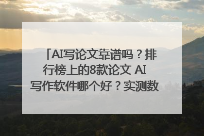 AI写论文靠谱吗？排行榜上的8款论文 AI写作软件哪个好？实测数据告诉你答案！