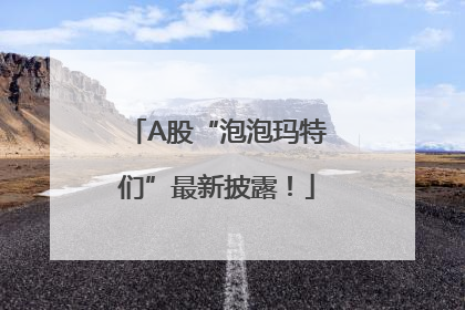 A股“泡泡玛特们”最新披露！