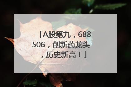A股第九，688506，创新药龙头，历史新高！