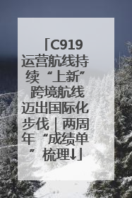 C919运营航线持续“上新” 跨境航线迈出国际化步伐｜两周年“成绩单”梳理↓